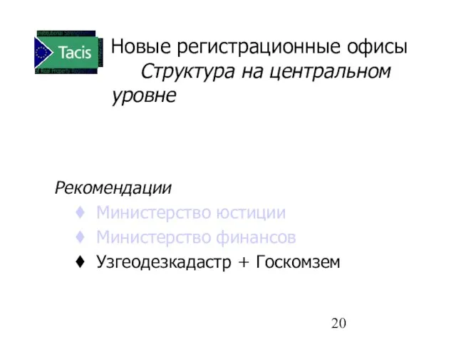 Новые регистрационные офисы Структура на центральном уровне Рекомендации Министерство юстиции Министерство финансов Узгеодезкадастр + Госкомзем