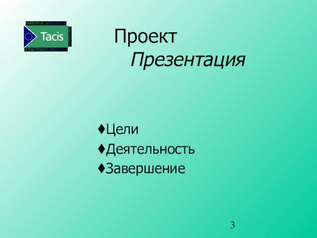 Проект Презентация Цели Деятельность Завершение