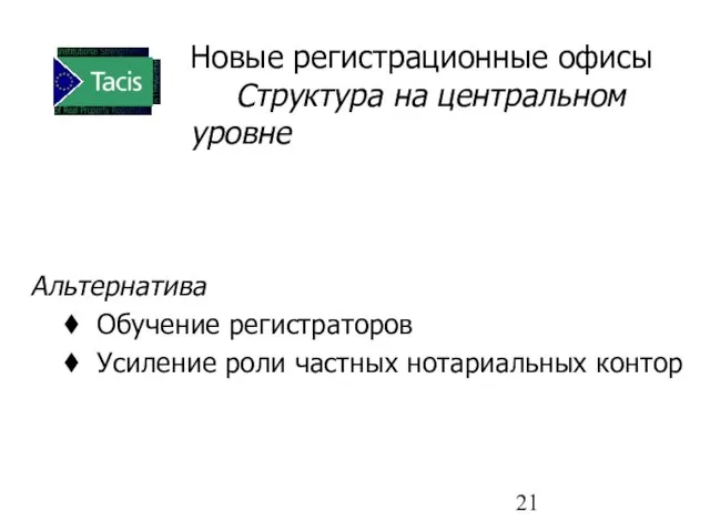 Новые регистрационные офисы Структура на центральном уровне Альтернатива Обучение регистраторов Усиление роли частных нотариальных контор