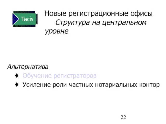 Новые регистрационные офисы Структура на центральном уровне Альтернатива Обучение регистраторов Усиление роли частных нотариальных контор