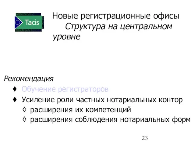 Новые регистрационные офисы Структура на центральном уровне Рекомендация Обучение регистраторов Усиление роли