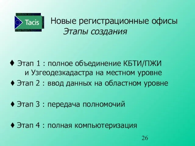 Новые регистрационные офисы Этапы создания Этап 1 : полное объединение КБТИ/ПЖИ и