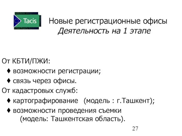 Новые регистрационные офисы Деятельность на 1 этапе От КБТИ/ПЖИ: возможности регистрации; связь