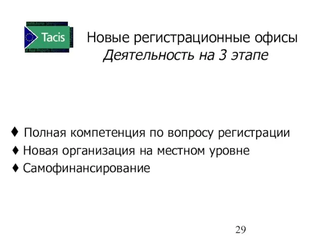 Новые регистрационные офисы Деятельность на 3 этапе Полная компетенция по вопросу регистрации