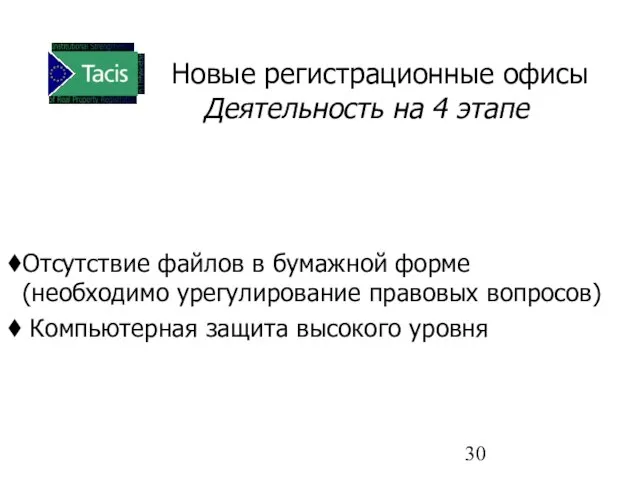 Новые регистрационные офисы Деятельность на 4 этапе Отсутствие файлов в бумажной форме