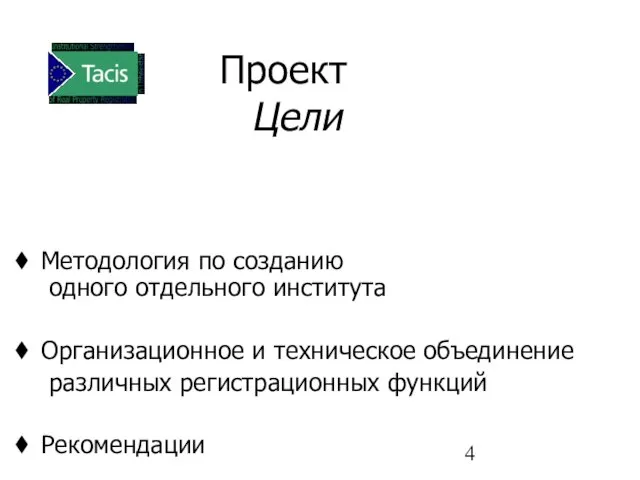 Методология по созданию одного отдельного института Организационное и техническое объединение различных регистрационных функций Рекомендации Проект Цели