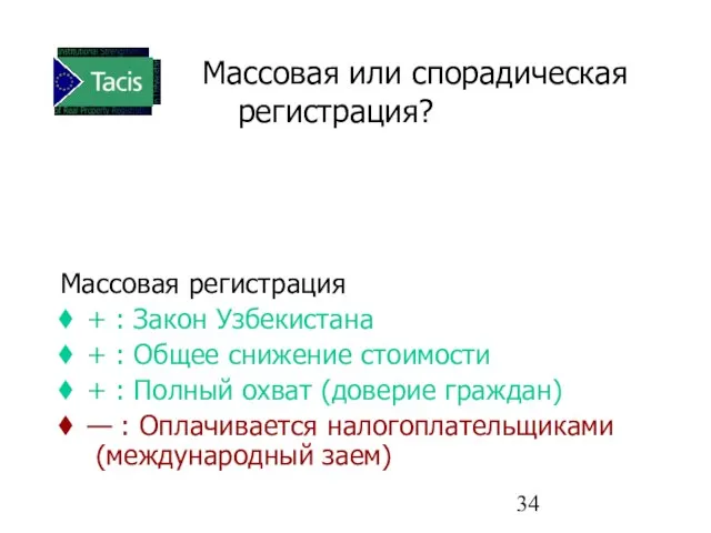 Массовая или спорадическая регистрация? Массовая регистрация + : Закон Узбекистана + :