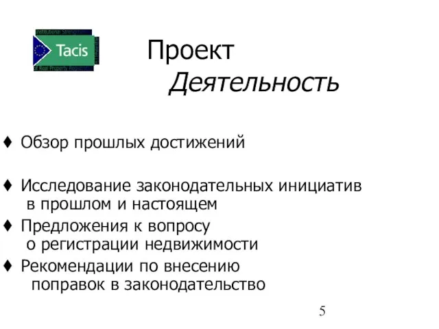 Проект Деятельность Обзор прошлых достижений Исследование законодательных инициатив в прошлом и настоящем