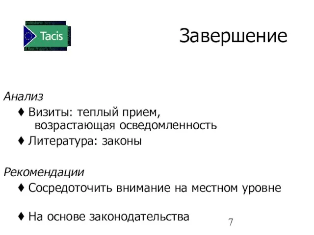 Анализ Визиты: теплый прием, возрастающая осведомленность Литература: законы Рекомендации Сосредоточить внимание на