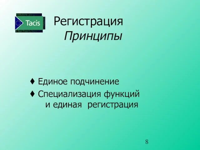 Регистрация Принципы Единое подчинение Специализация функций и единая регистрация