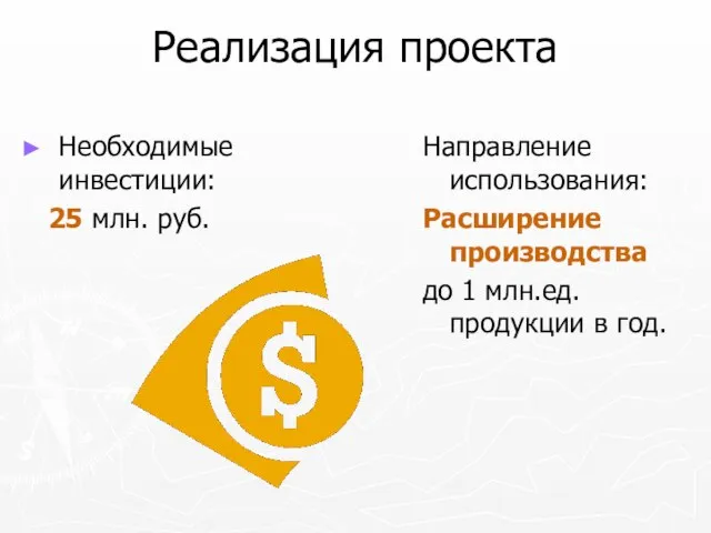 Реализация проекта Необходимые инвестиции: 25 млн. руб. Направление использования: Расширение производства до