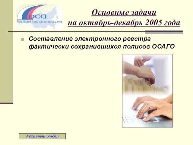 Основные задачи на октябрь-декабрь 2005 года Составление электронного реестра фактически сохранившихся полисов ОСАГО Архивный отдел