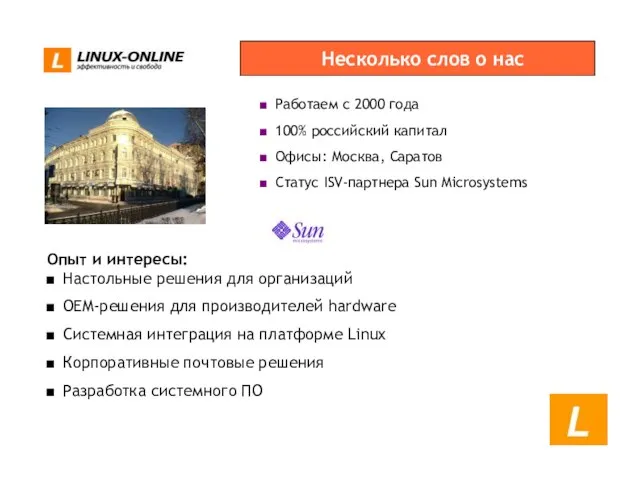 Работаем с 2000 года 100% российский капитал Офисы: Москва, Саратов Статус ISV-партнера
