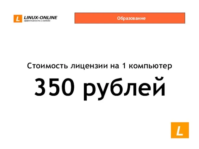 Образование Стоимость лицензии на 1 компьютер 350 рублей