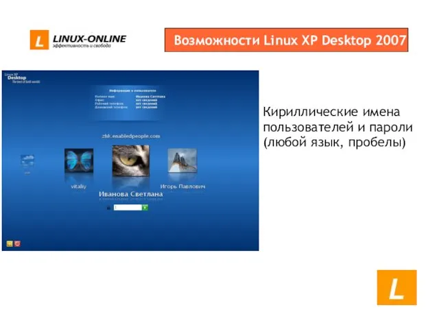 Возможности Linux XP Desktop 2007 Кириллические имена пользователей и пароли (любой язык, пробелы)