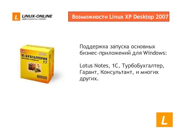 Возможности Linux XP Desktop 2007 Поддержка запуска основных бизнес-приложений для Windows: Lotus