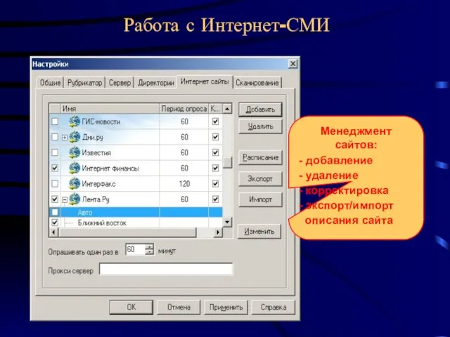 Работа с Интернет-СМИ Менеджмент сайтов: - добавление - удаление - корректировка - экспорт/импорт описания сайта