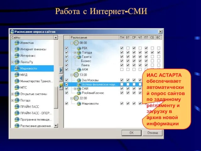 Работа с Интернет-СМИ ИАС АСТАРТА обеспечивает автоматический опрос сайтов по заданному регламенту