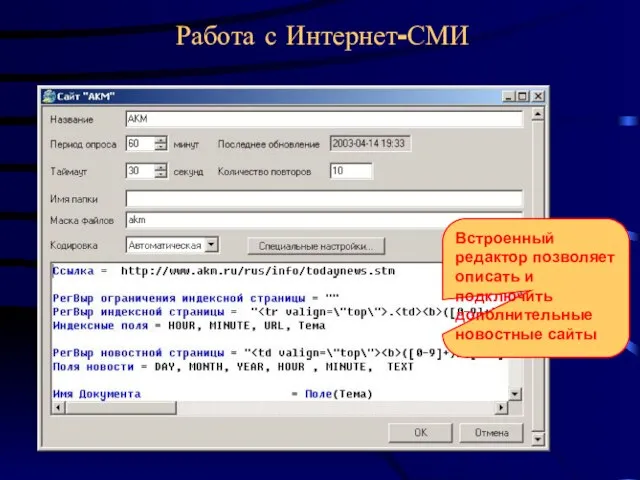 Работа с Интернет-СМИ Встроенный редактор позволяет описать и подключить дополнительные новостные сайты