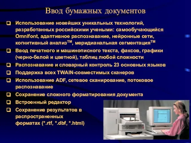 Ввод бумажных документов Использование новейших уникальных технологий, разработанных российскими учеными: самообучающийся Omnifont,