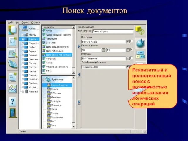 Реквизитный и полнотекстовый поиск с возможностью использования логических операций Поиск документов