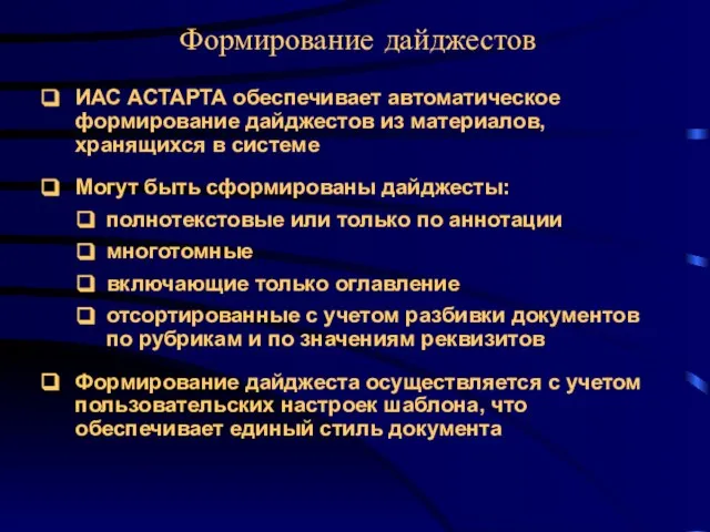 ИАС АСТАРТА обеспечивает автоматическое формирование дайджестов из материалов, хранящихся в системе Могут