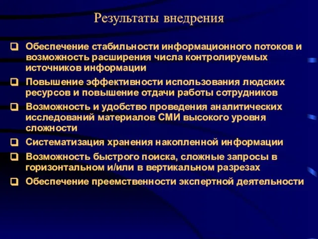 Результаты внедрения Обеспечение стабильности информационного потоков и возможность расширения числа контролируемых источников