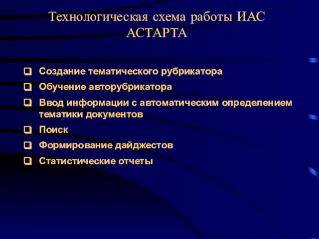 Технологическая схема работы ИАС АСТАРТА Создание тематического рубрикатора Обучение авторубрикатора Ввод информации