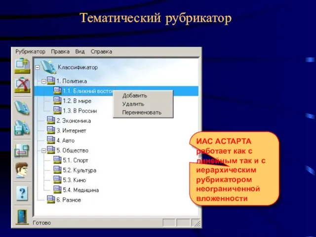 Тематический рубрикатор ИАС АСТАРТА работает как с линейным так и с иерархическим рубрикатором неограниченной вложенности