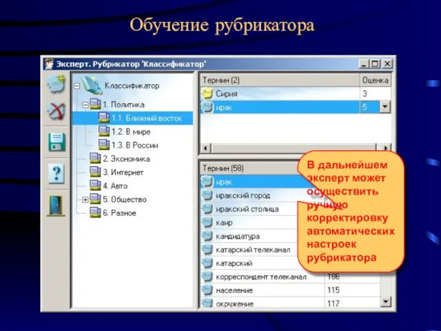 Обучение рубрикатора В дальнейшем эксперт может осуществить ручную корректировку автоматических настроек рубрикатора