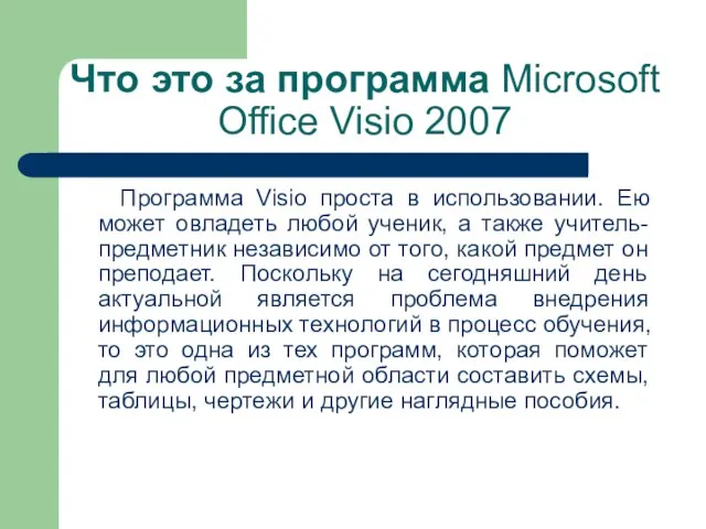 Что это за программа Microsoft Office Visio 2007 Программа Visio проста в