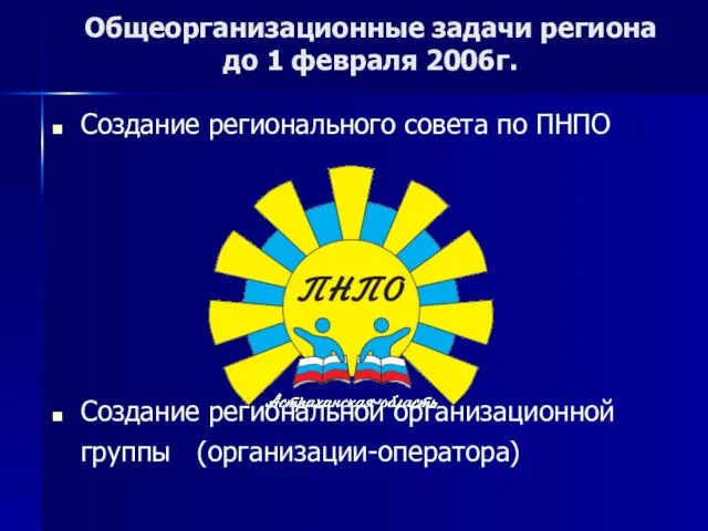 Общеорганизационные задачи региона до 1 февраля 2006г. Создание регионального совета по ПНПО