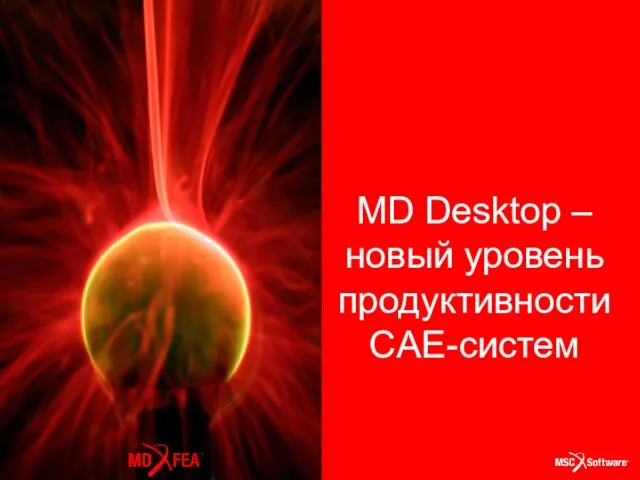 MD Desktop – новый уровень продуктивности CAE-систем