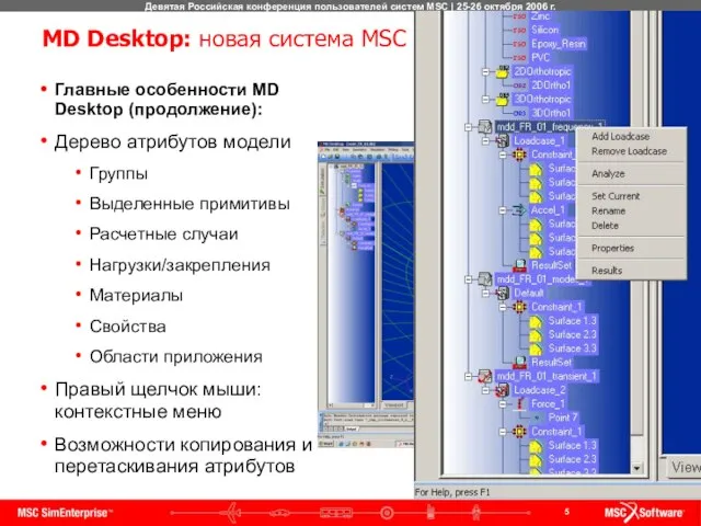 MD Desktop: новая система MSC Главные особенности MD Desktop (продолжение): Дерево атрибутов