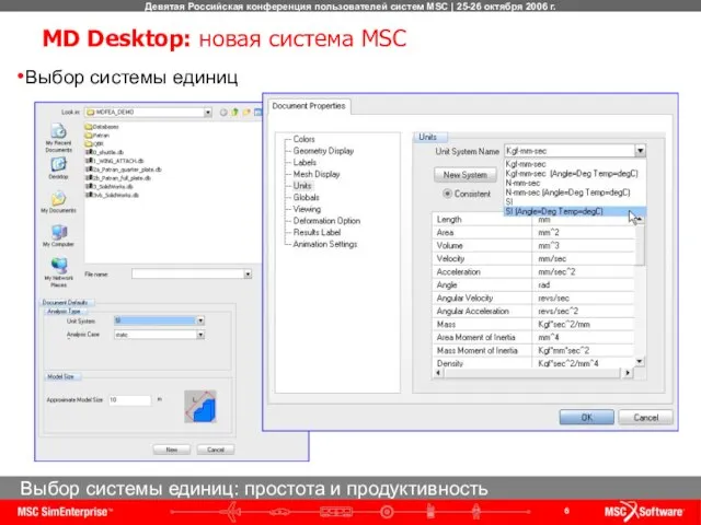 Выбор системы единиц: простота и продуктивность MD Desktop: новая система MSC Выбор системы единиц