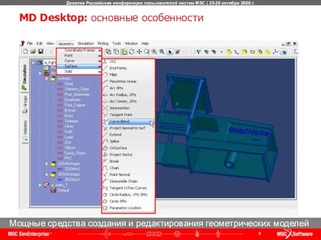 Мощные средства создания и редактирования геометрических моделей MD Desktop: основные особенности