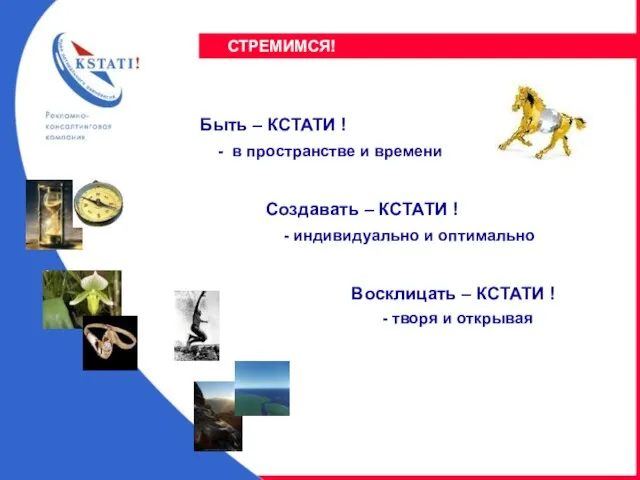 Создавать – КСТАТИ ! - индивидуально и оптимально Быть – КСТАТИ !