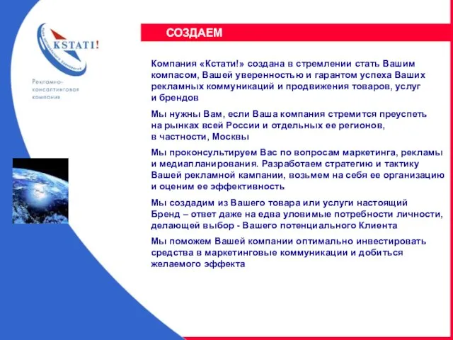 Компания «Кстати!» создана в стремлении стать Вашим компасом, Вашей уверенностью и гарантом