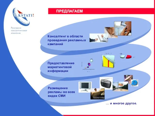 Консалтинг в области проведения рекламных кампаний Предоставление маркетинговой информации Размещение рекламы во