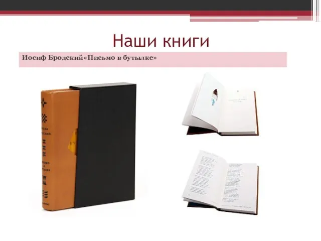 Наши книги Иосиф Бродский«Письмо в бутылке»