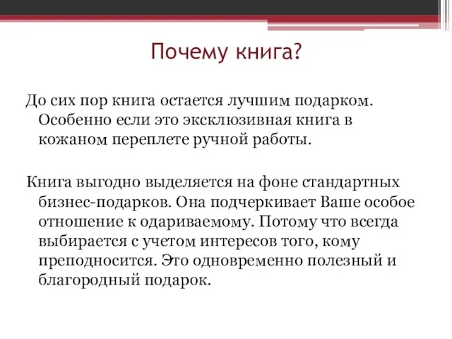 Почему книга? До сих пор книга остается лучшим подарком. Особенно если это