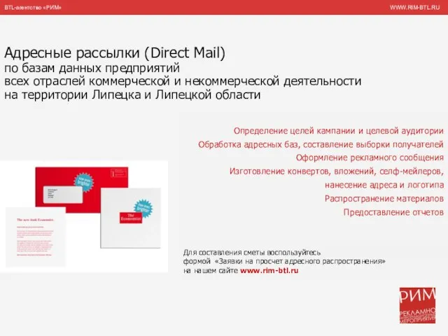 BTL-агентство «РИМ» WWW.RIM-BTL.RU Адресные рассылки (Direct Mail) по базам данных предприятий всех