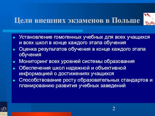 Цели внешних экзаменов в Польше Установление гомогенных учебных для всех учащихся и