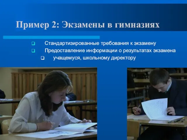 Пример 2: Экзамены в гимназиях Стандартизированные требования к экзамену Предоставление информации о
