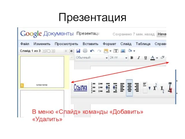 Презентация В меню «Слайд» команды «Добавить» «Удалить»