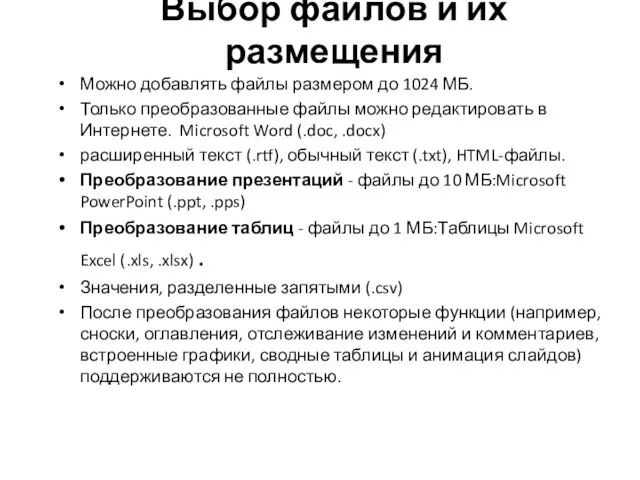 Выбор файлов и их размещения Можно добавлять файлы размером до 1024 МБ.