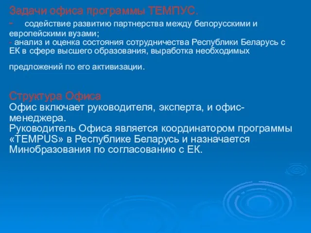Задачи офиса программы ТЕМПУС. - содействие развитию партнерства между белорусскими и европейскими