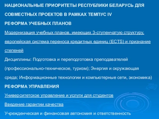 НАЦИОНАЛЬНЫЕ ПРИОРИТЕТЫ РЕСПУБЛИКИ БЕЛАРУСЬ ДЛЯ СОВМЕСТНЫХ ПРОЕКТОВ В РАМКАХ ТЕМПУС IV РЕФОРМА