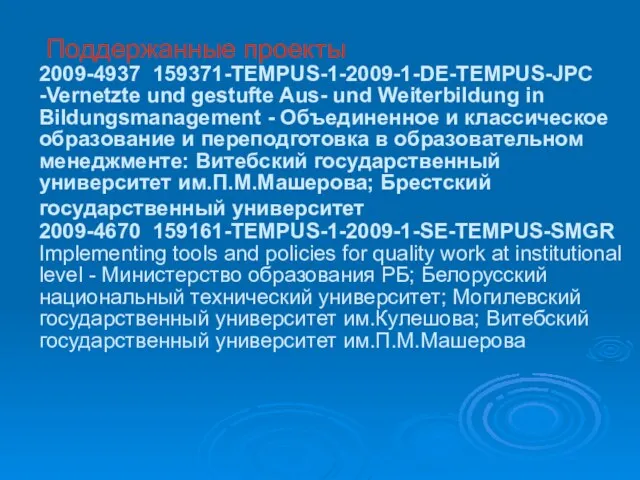 Поддержанные проекты 2009-4937 159371-TEMPUS-1-2009-1-DE-TEMPUS-JPC -Vernetzte und gestufte Aus- und Weiterbildung in Bildungsmanagement
