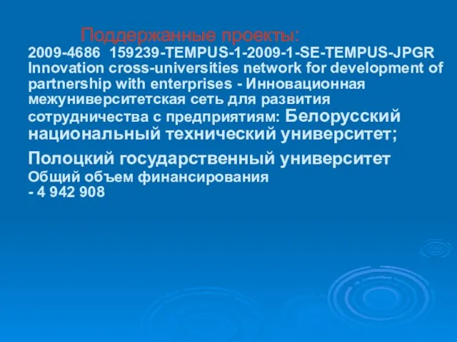 Поддержанные проекты: 2009-4686 159239-TEMPUS-1-2009-1-SE-TEMPUS-JPGR Innovation cross-universities network for development of partnership with